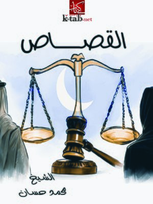 cover image of القصاص